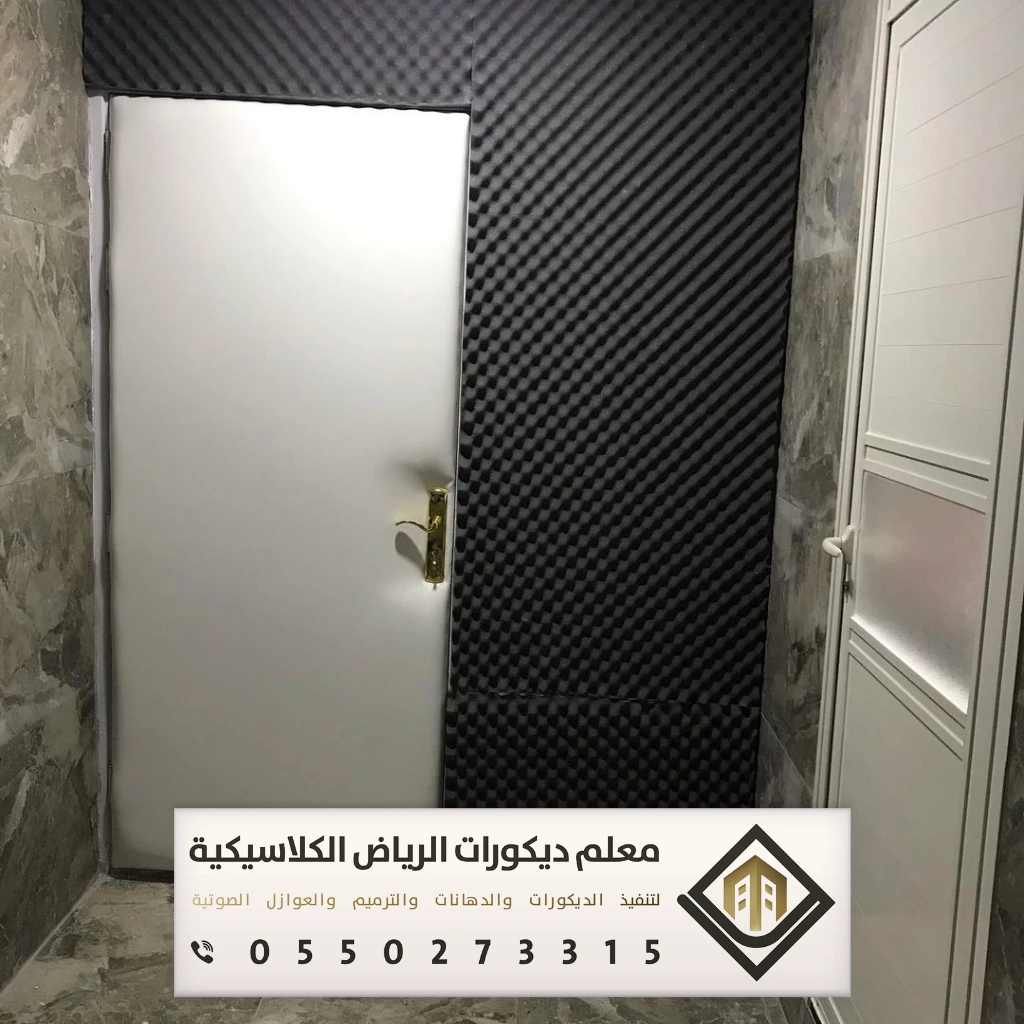 تركيب عازل صوت في الرياض 0550273315 عازل صوت للأبواب في الرياض 10 أسعار عازل الصوت للباب الخالدية بالرياض