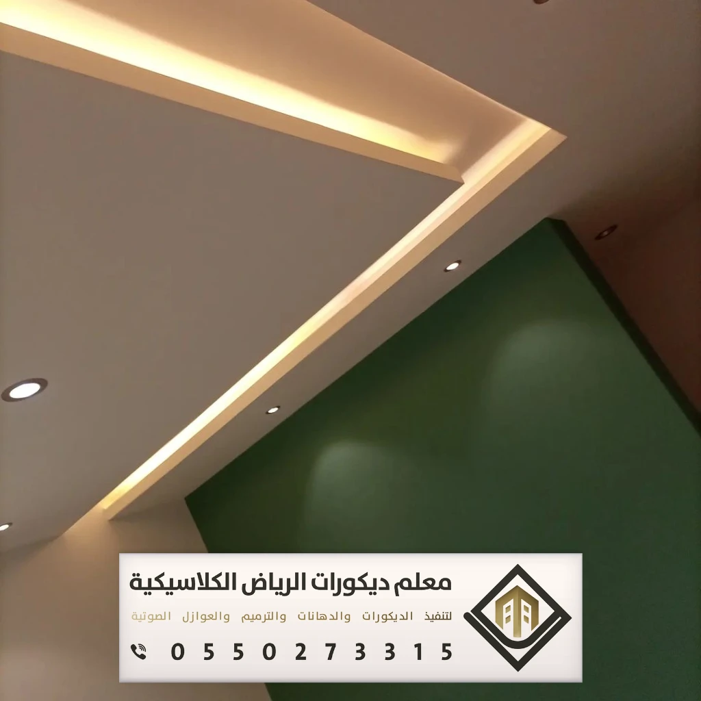 معلم جبس بورد بالرياض 0550273315 جبس بورد للجدران والأسقف في الرياض 4 أسقف جبس بورد شرق الرياض