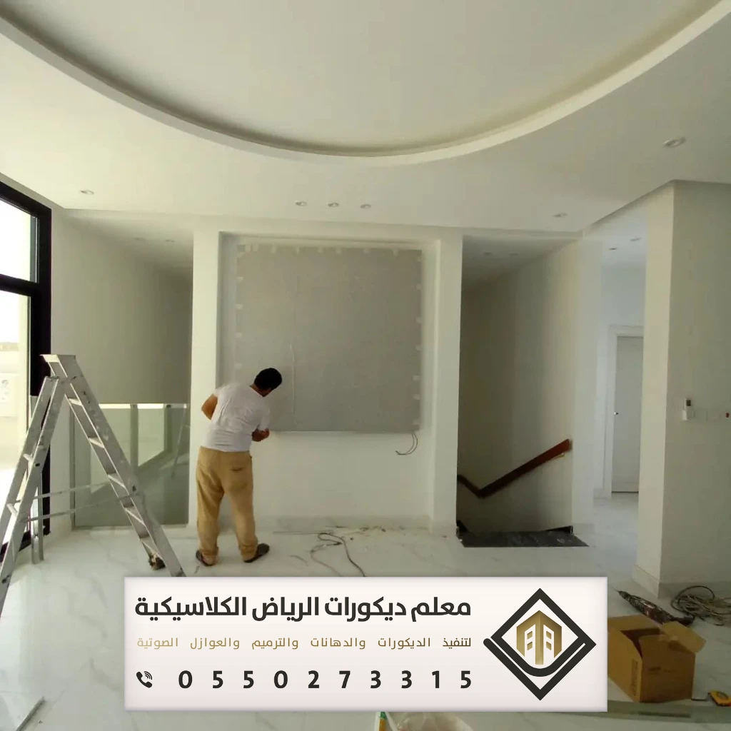معلم جبس بورد بالرياض 0550273315 جبس بورد للجدران والأسقف في الرياض 12 أعمال الجبسون بورد في الرياض