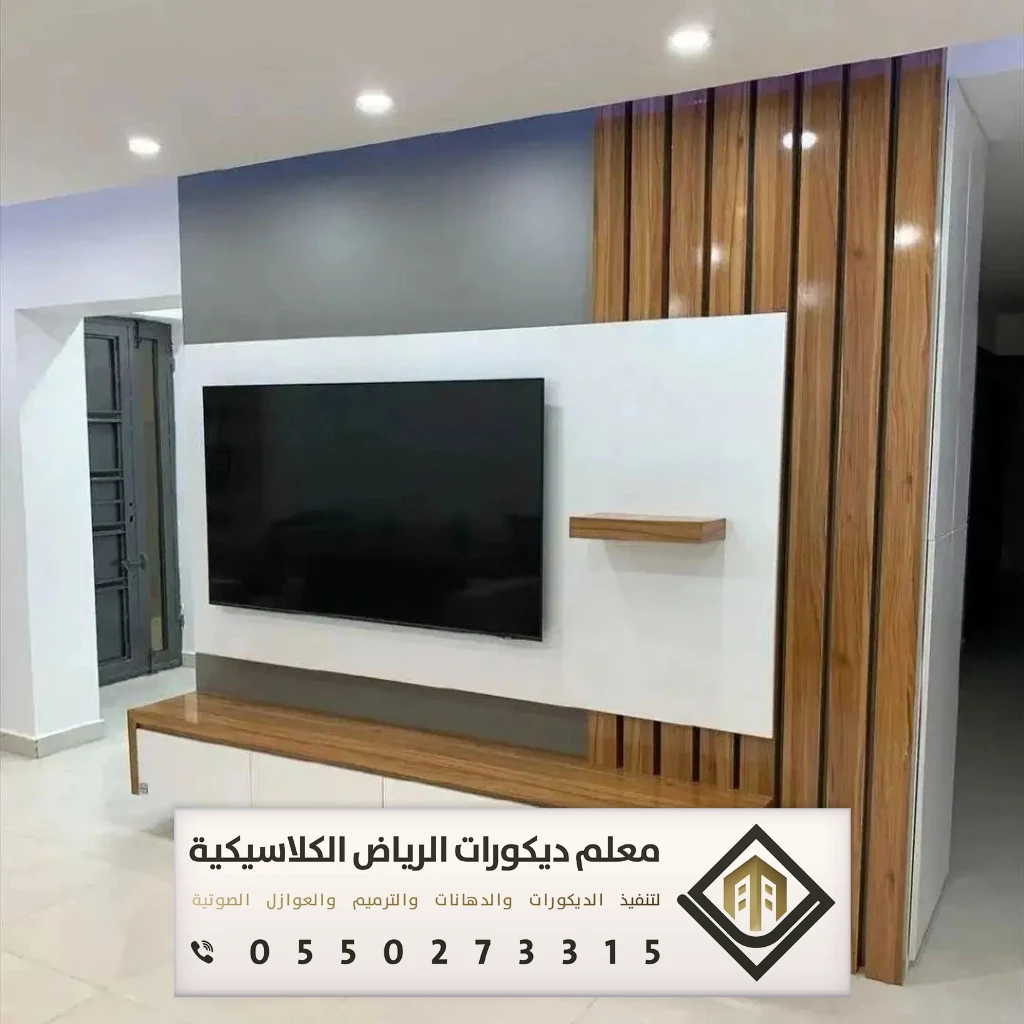 تركيب ديكورات تلفزيون في الرياض 0550273315 معلم تركيب ديكورات تلفزيون بالرياض 15 أفكار ديكورات شاشات تلفزيون بالسعودية
