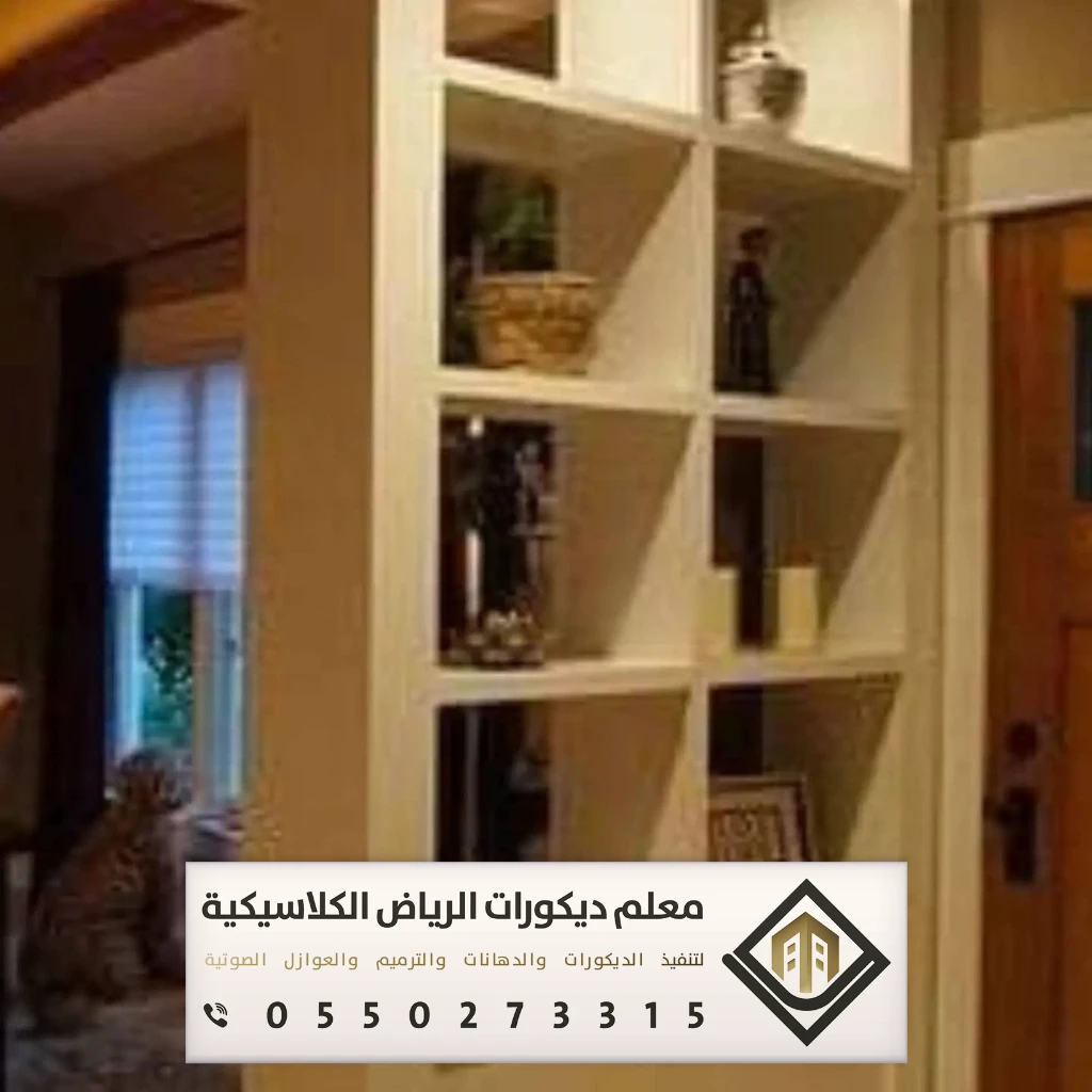 معلم ديكورات بارتشن بالرياض 0550273315 تفصيل القواطع الخشبية بالرياض 24 أنواع البارتشن بالرياض