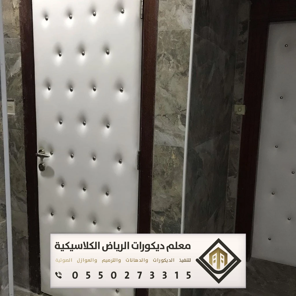 تركيب عازل صوت في الرياض 0550273315 عازل صوت للأبواب في الرياض 11 ابواب عازلة للصوت بالرياض حي القادسية
