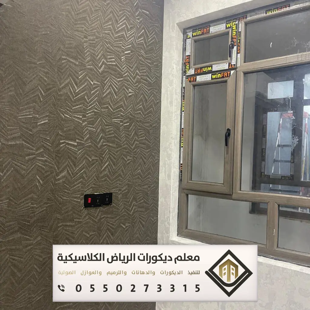 معلم تركيب ورق جدران بالرياض 0550273315 تركيب ورق جدران لغرف النوم بالرياض 17 ارخص مكان لبيع ورق الجدران بالرياض