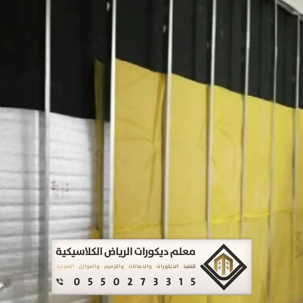 تركيب عازل صوت في الرياض 0550273315 عازل صوت للأبواب في الرياض 17 العزل الصوتي للجدران في الرياض