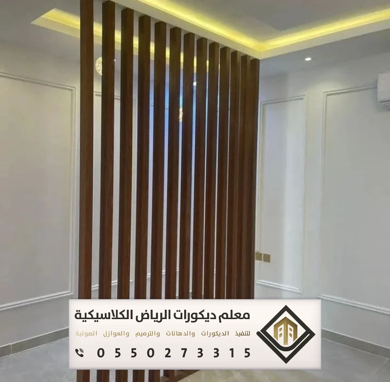 معلم ديكورات بارتشن بالرياض 0550273315 تفصيل القواطع الخشبية بالرياض 11 بارتشن حراج في الرياض شارع الخزان