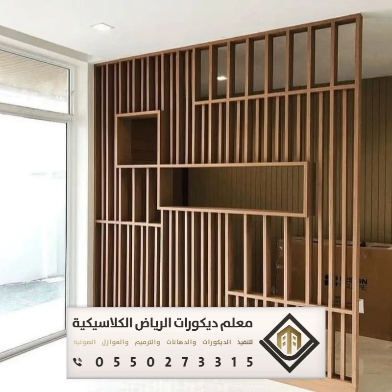 معلم ديكورات بارتشن بالرياض 0550273315 تفصيل القواطع الخشبية بالرياض 27 بارتشن خشب جاهز الرياض حي الخليج