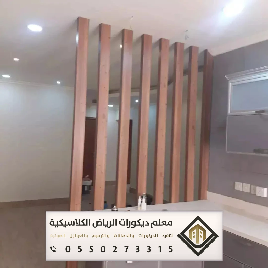 معلم ديكورات بارتشن بالرياض 0550273315 تفصيل القواطع الخشبية بالرياض 16 بارتشن خشب ديكور بشرق الرياض