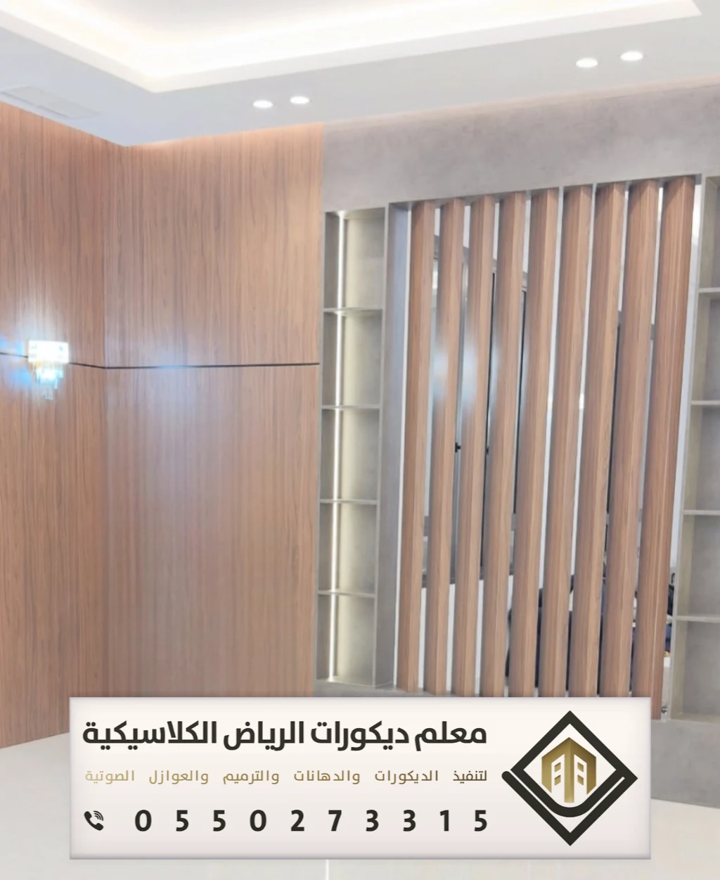 معلم ديكورات بارتشن بالرياض 0550273315 تفصيل القواطع الخشبية بالرياض 8 بارتشن خشب ساكو في الرياض