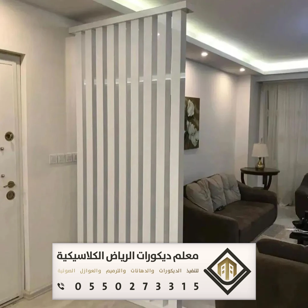 معلم ديكورات بارتشن بالرياض 0550273315 تفصيل القواطع الخشبية بالرياض 13 بارتشن خشب كلاسيك بجنوب الرياض