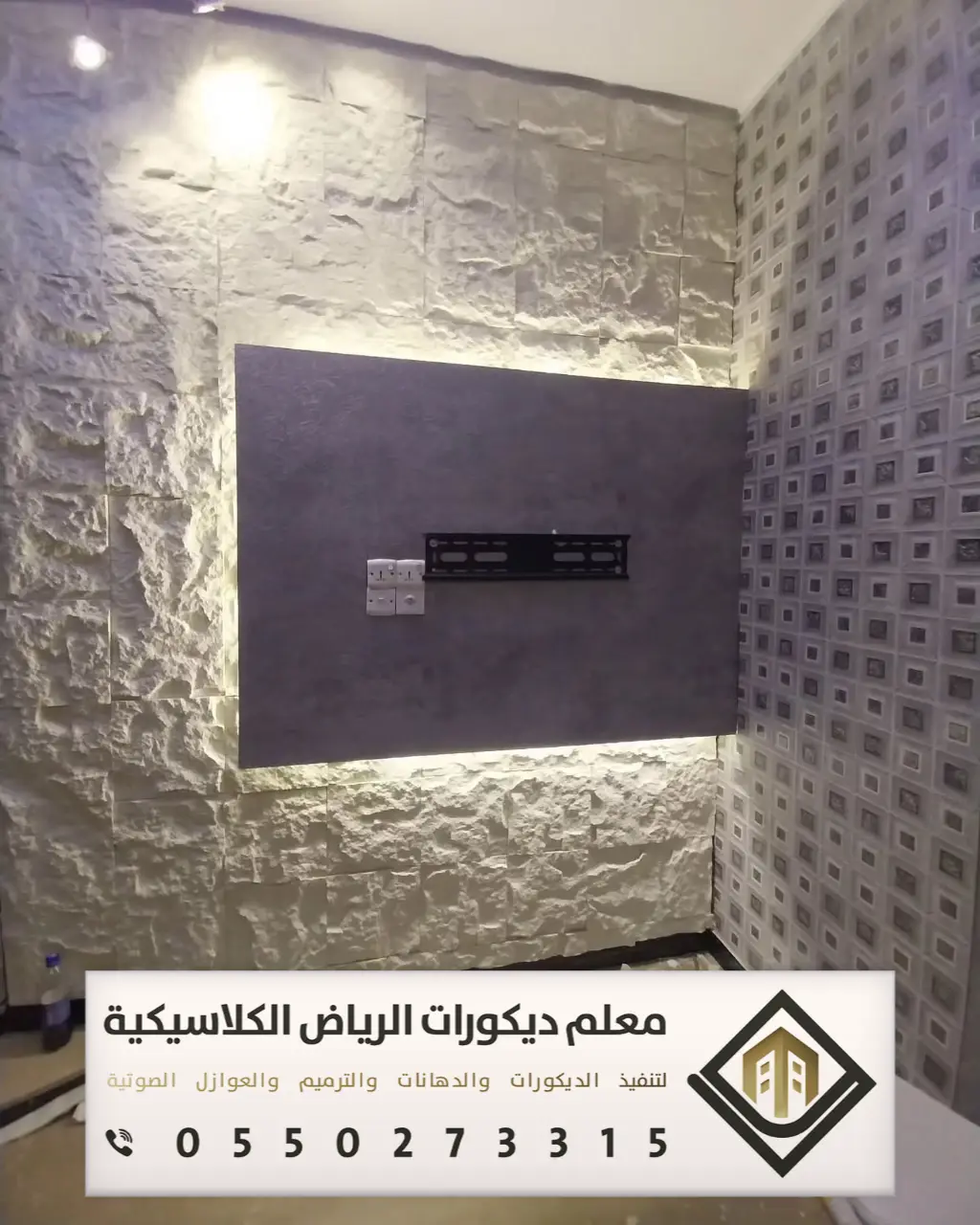 تركيب بديل الحجر بالرياض 0550273315 بديل الحجر للجدران الداخلية في الرياض 11 بديل ااحجر في الرياض حي العوالي