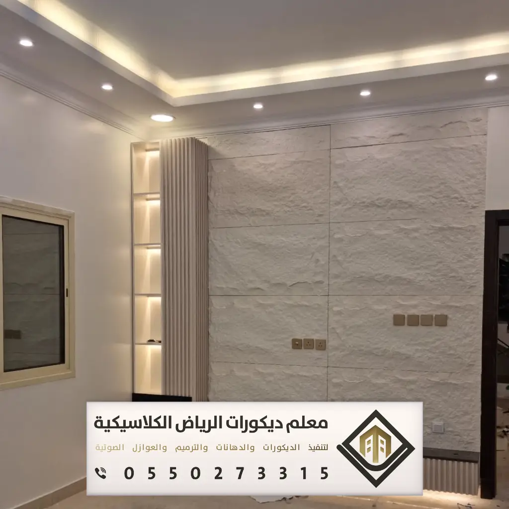 تركيب بديل الحجر بالرياض 0550273315 بديل الحجر للجدران الداخلية في الرياض 15 بديل الحجر الطبيعي في الرياض