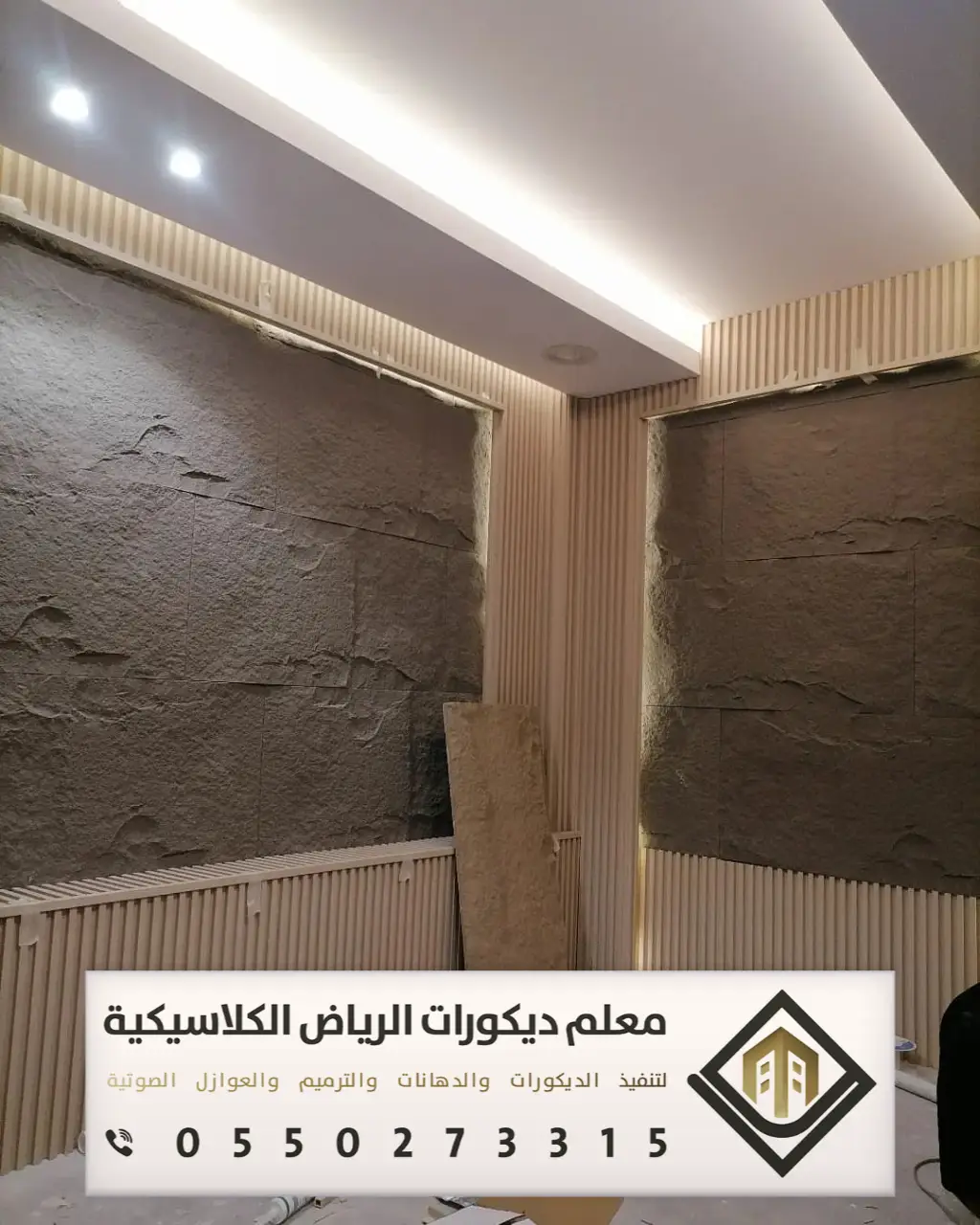 تركيب بديل الحجر بالرياض 0550273315 بديل الحجر للجدران الداخلية في الرياض 16 بديل الحجر للجدران الداخلية في الرياض