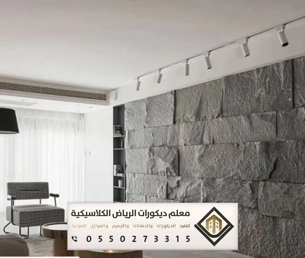 تركيب بديل الحجر بالرياض 0550273315 بديل الحجر للجدران الداخلية في الرياض 7 بديل الحجر للجدران بجنوب الرياض
