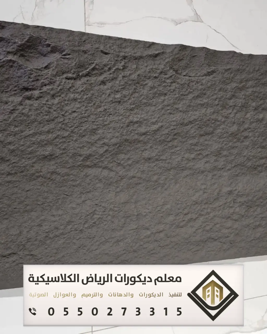 تركيب بديل الحجر بالرياض 0550273315 بديل الحجر للجدران الداخلية في الرياض 21 بديل صفائح حجرية في الرياض