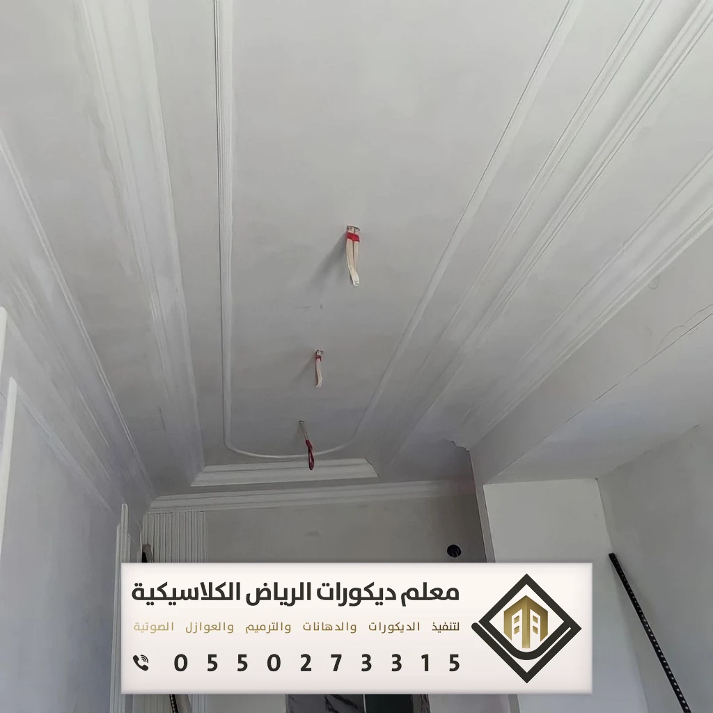 معلم جبس بورد بالرياض 0550273315 جبس بورد للجدران والأسقف في الرياض 22 تركيب أسقف جبس بورد حي العزيزية بالرياض