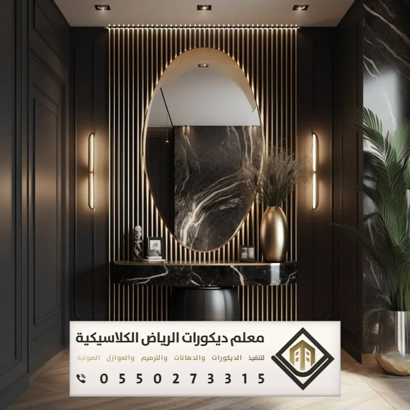 تفصيل مرايات في الرياض 0550273315 تصاميم مرايا مودرن في الرياض 28 تركيب ديكور مرايا اسود في الرياض