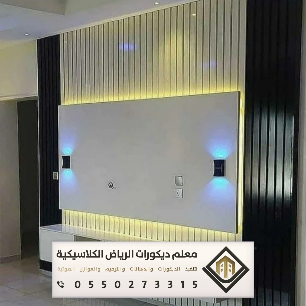 تركيب ديكورات تلفزيون في الرياض 0550273315 معلم تركيب ديكورات تلفزيون بالرياض 21 تركيب ديكورات خلف التفزيون بالرياض