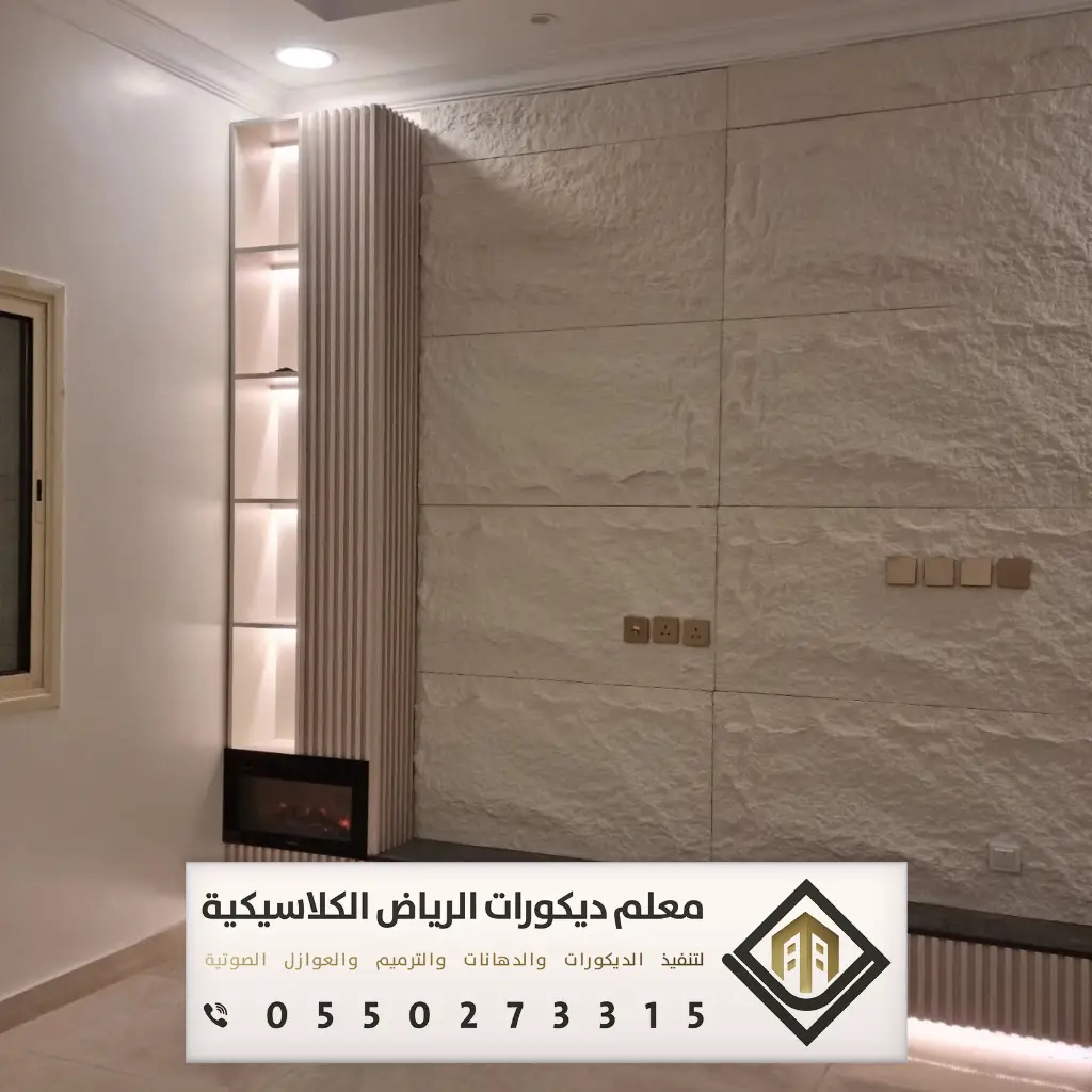 تركيب بديل الحجر بالرياض 0550273315 بديل الحجر للجدران الداخلية في الرياض 10 تركيب صفائح حجرية الرياض حي النرجس