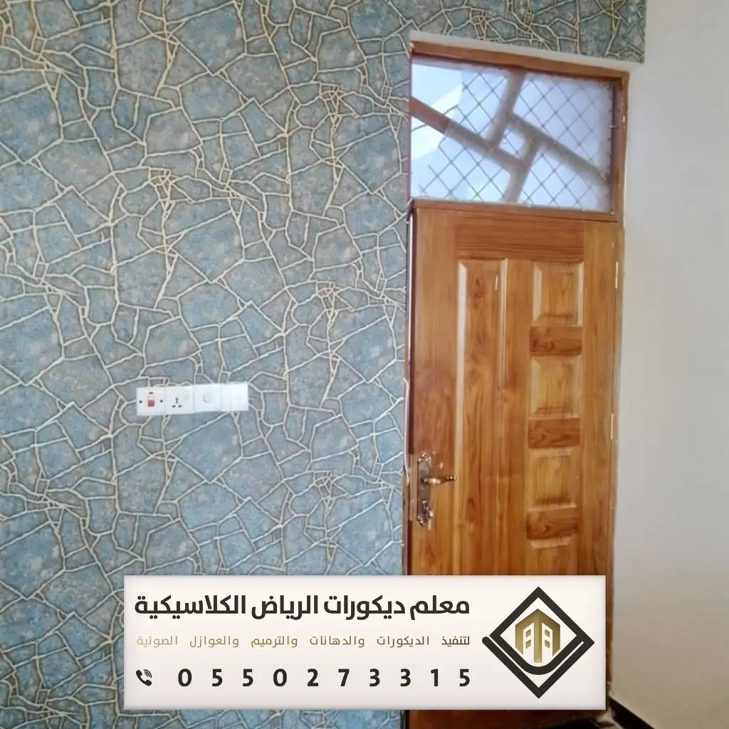 معلم تركيب ورق جدران بالرياض 0550273315 تركيب ورق جدران لغرف النوم بالرياض 25 تركيب ورق جدران بمواد لاصقة قوية في الرياض