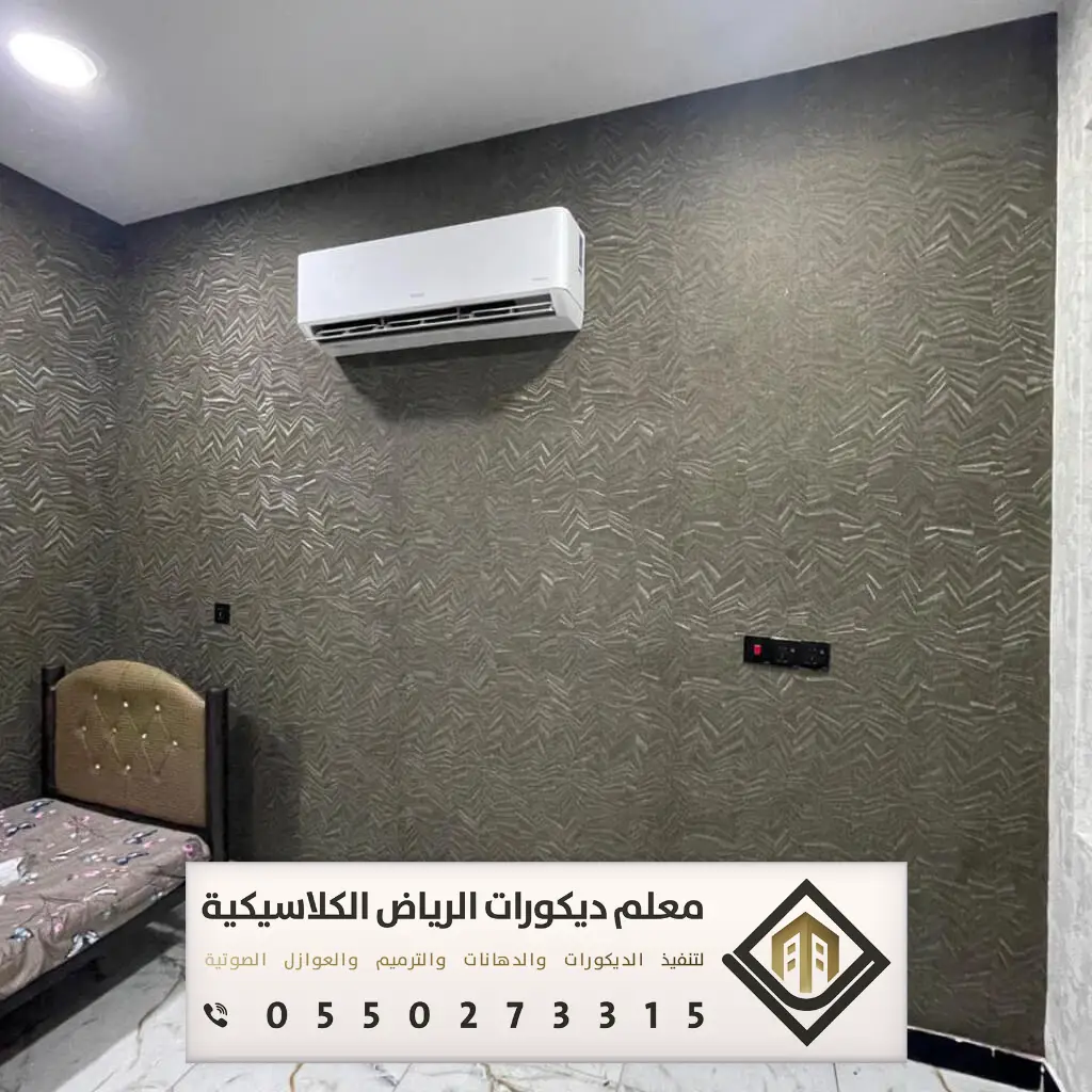 معلم تركيب ورق جدران بالرياض 0550273315 تركيب ورق جدران لغرف النوم بالرياض 27 تركيب ورق جدران حراج في الرياض