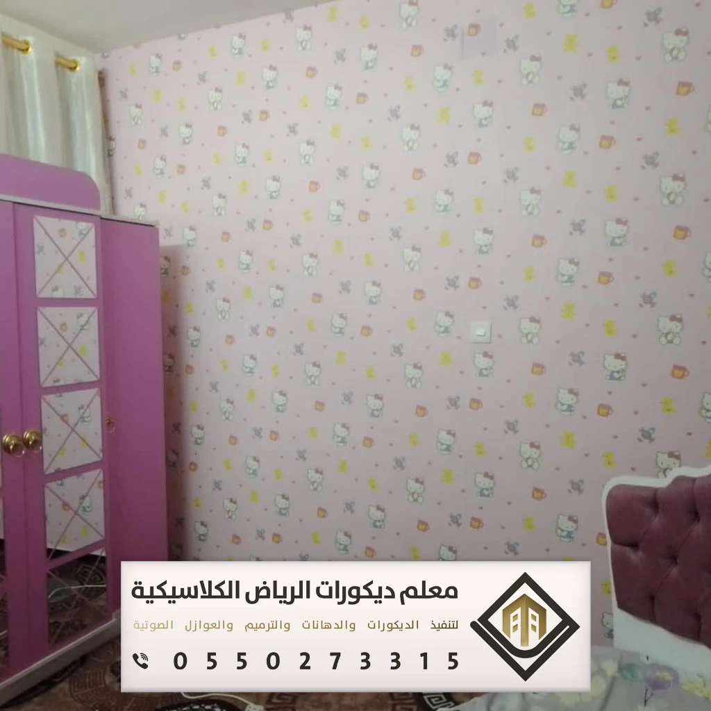 معلم تركيب ورق جدران بالرياض 0550273315 تركيب ورق جدران لغرف النوم بالرياض 5 تركيب ورق جدران لغرف النوم بالرياض