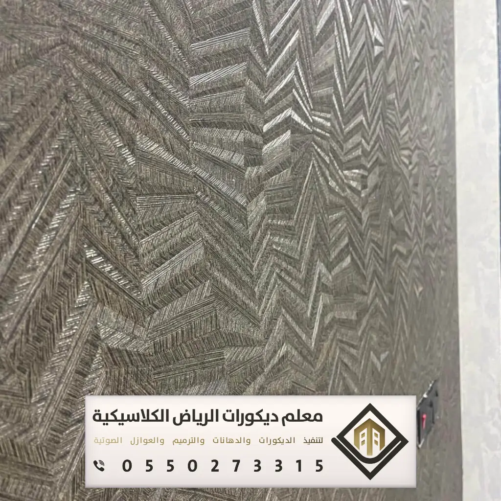 معلم تركيب ورق جدران بالرياض 0550273315 تركيب ورق جدران لغرف النوم بالرياض 7 تركيب ورق جدران للفلل بالرياض