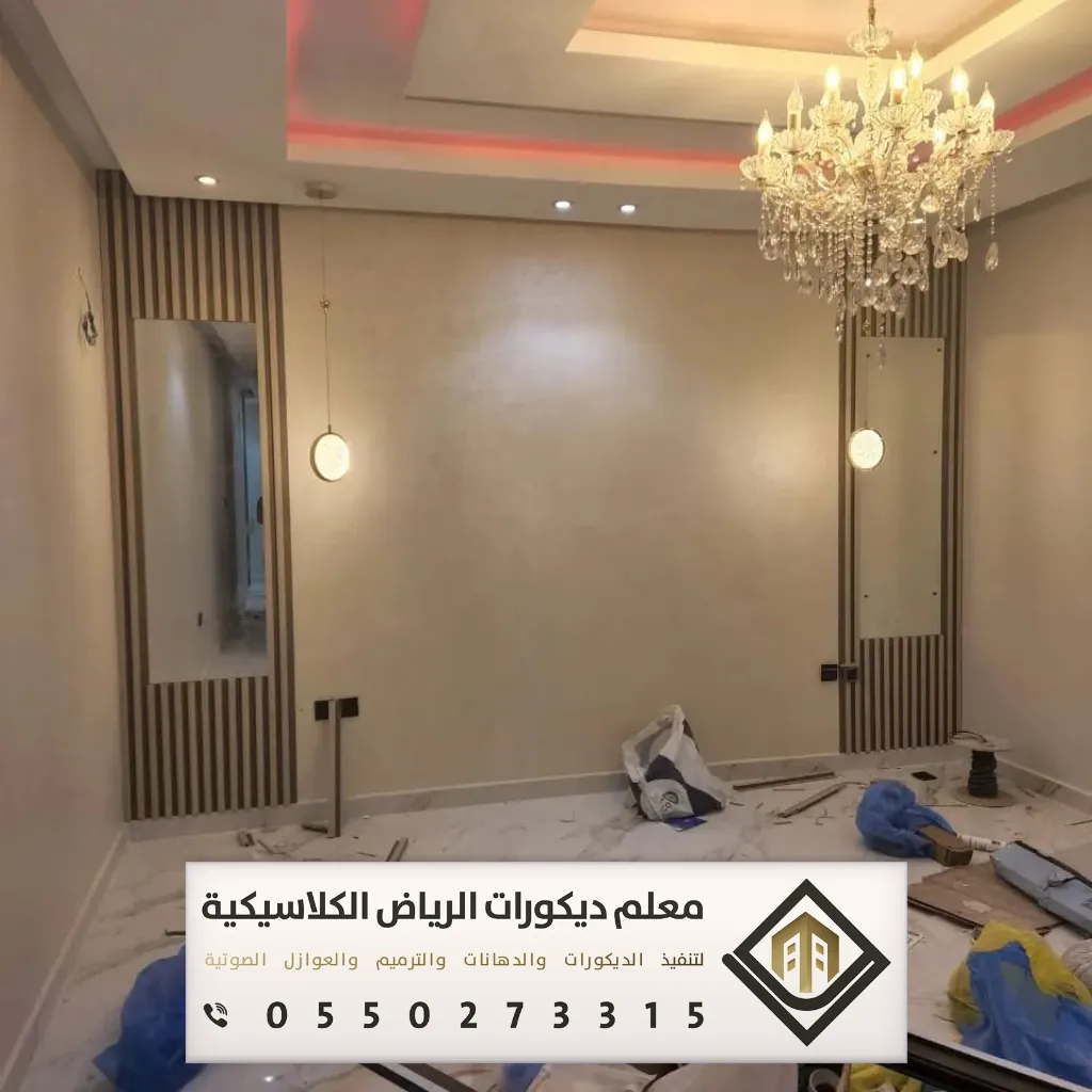 مقاول ترميم في الرياض 0550273315 ترميم الشقق بالرياض 11 ترميم جدران المنازل بشرق الرياض