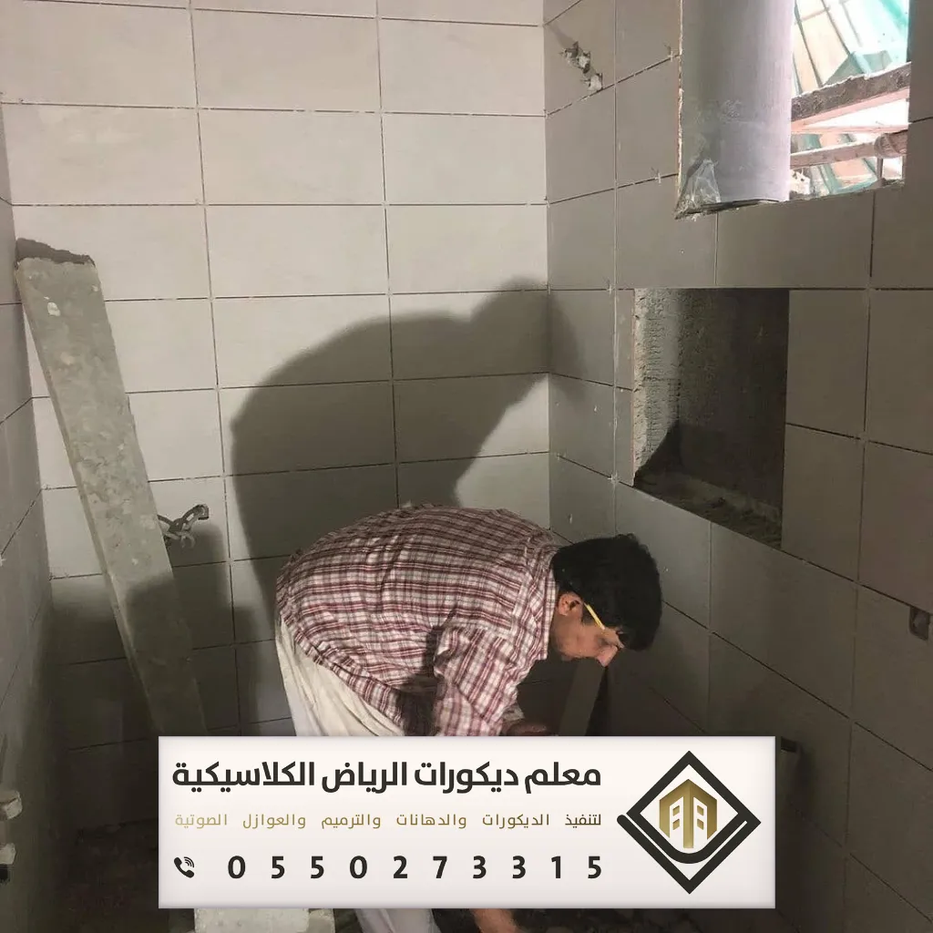 مقاول ترميم في الرياض 0550273315 ترميم الشقق بالرياض 16 ترميم دورات المياه بالرياض
