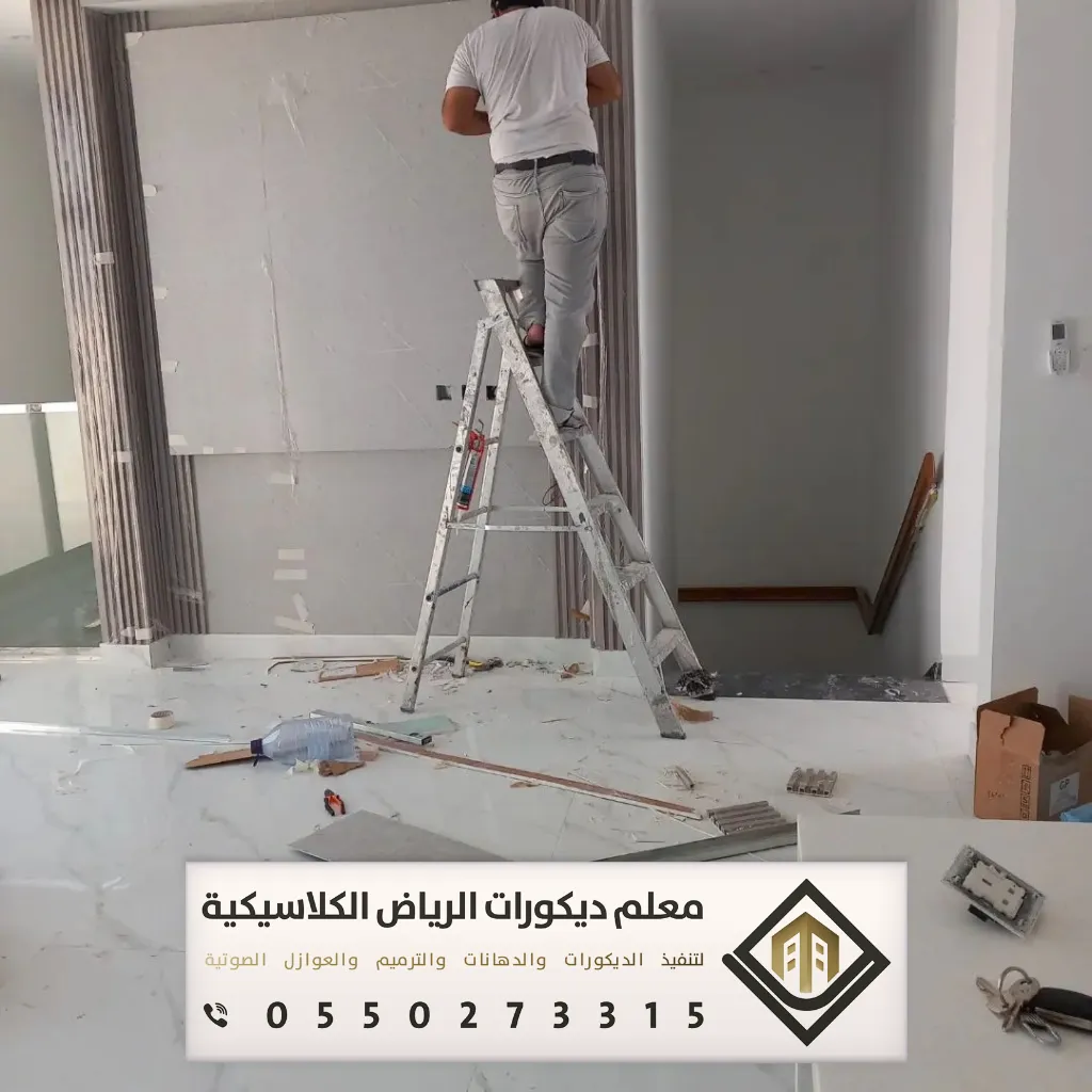 مقاول ترميم في الرياض 0550273315 ترميم الشقق بالرياض 10 ترميم وصيانة الشقق في شمال الرياض
