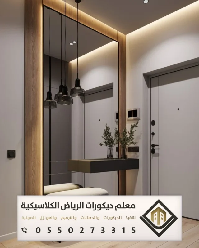تفصيل مرايات في الرياض 0550273315 تصاميم مرايا مودرن في الرياض 9 تصاميم مرايا للصالات في الرياض