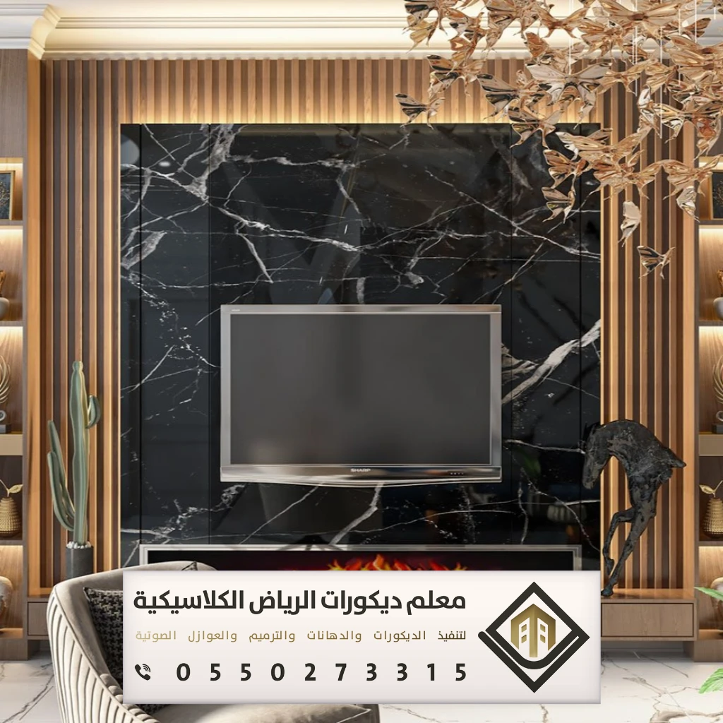 تركيب ديكورات تلفزيون في الرياض 0550273315 معلم تركيب ديكورات تلفزيون بالرياض 22 تصميم ديكور شاشة تلفزيون عصري بالرياض