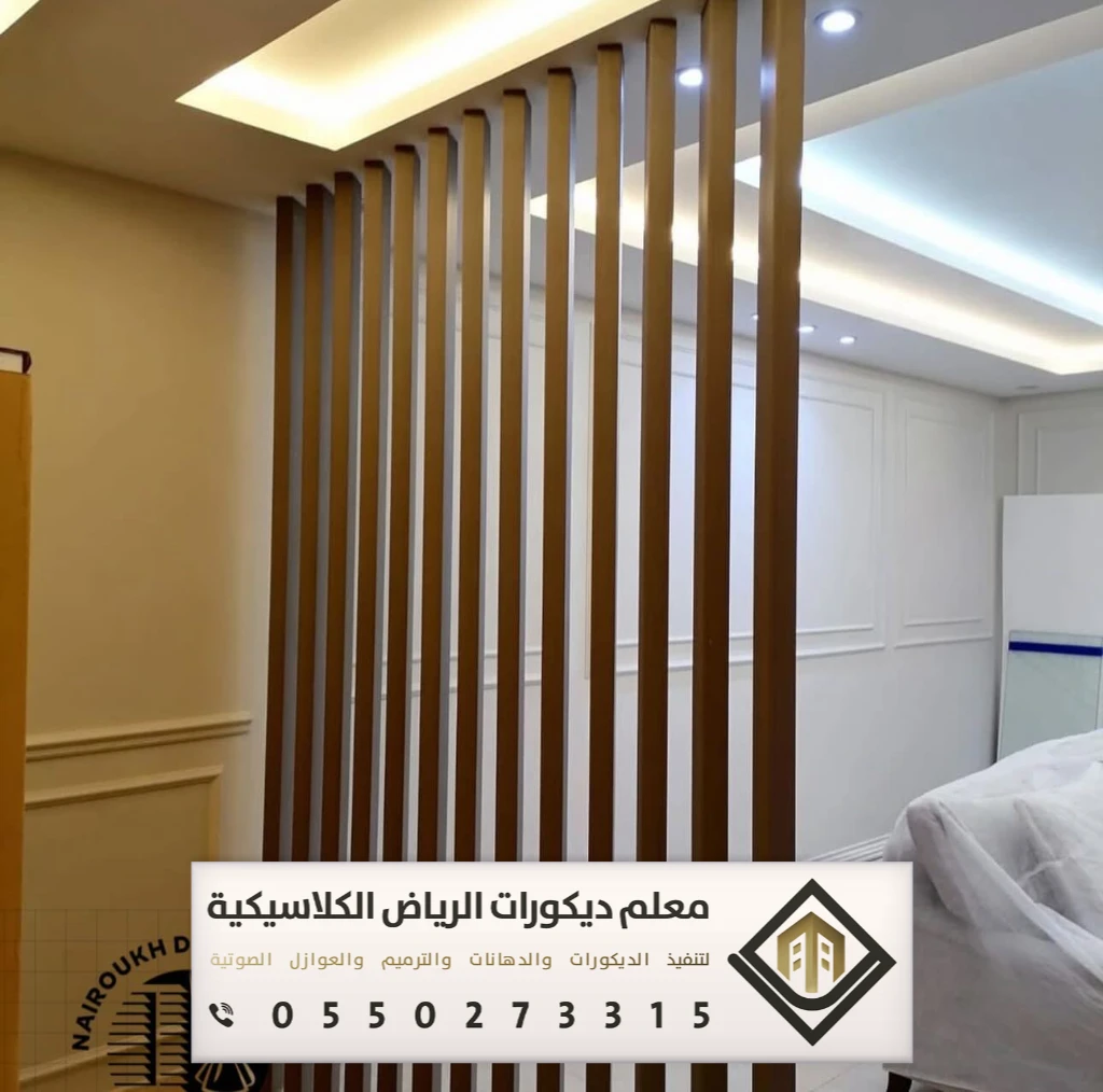 معلم ديكورات بارتشن بالرياض 0550273315 تفصيل القواطع الخشبية بالرياض 10 تفصيل القواطع الخشبية بالرياض