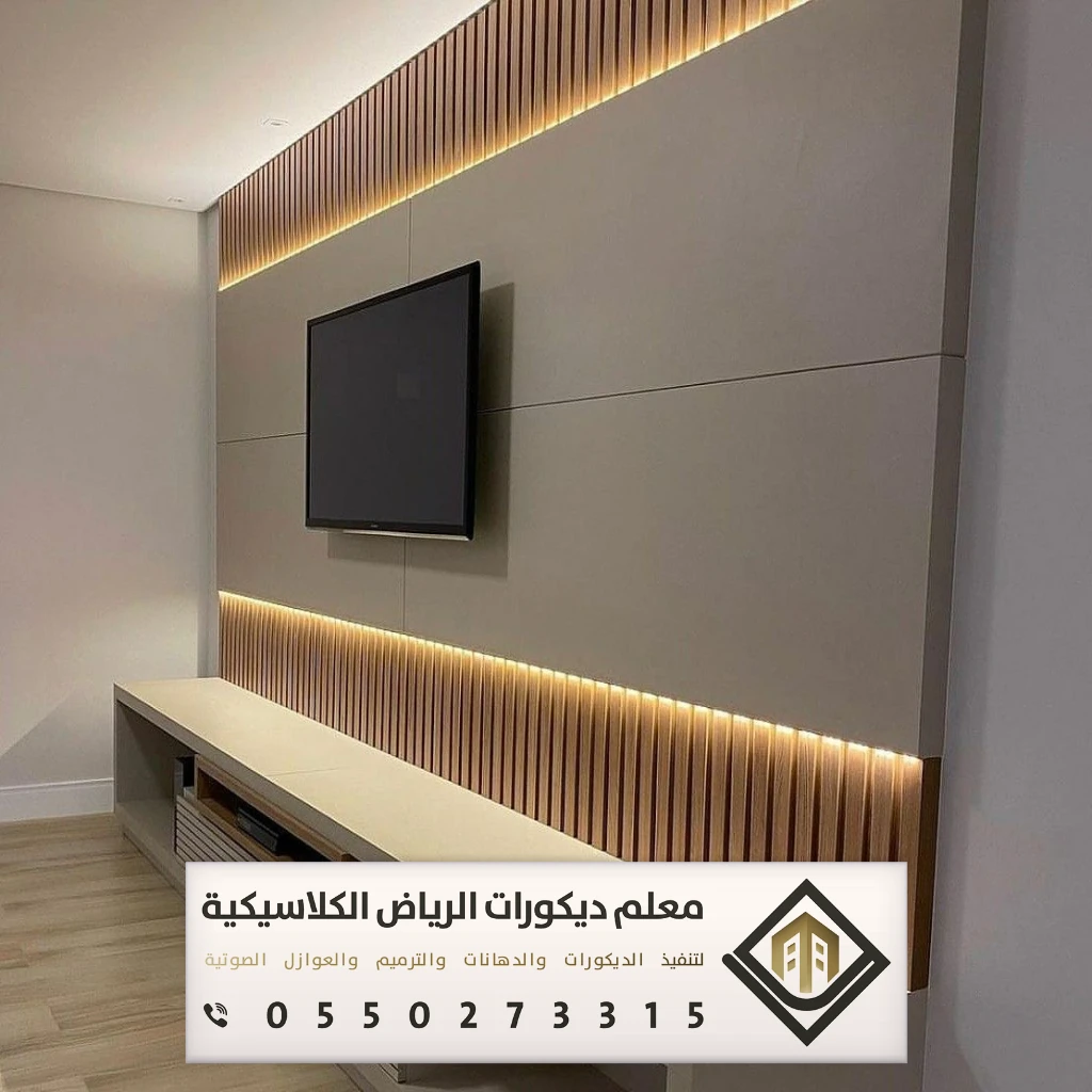 تركيب ديكورات تلفزيون في الرياض 0550273315 معلم تركيب ديكورات تلفزيون بالرياض 29 تفصيل ديكورات خلفية تلفزيون الرياض