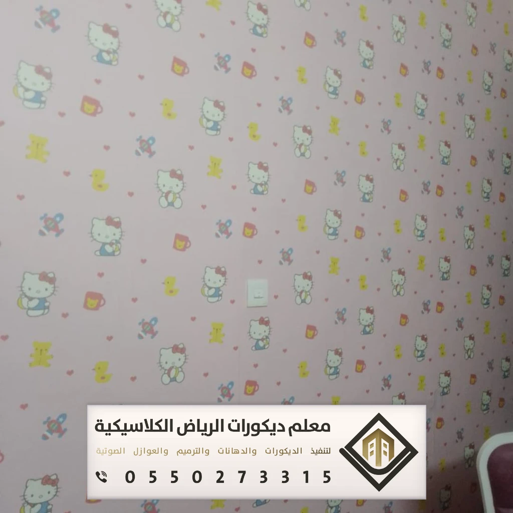 معلم تركيب ورق جدران بالرياض 0550273315 تركيب ورق جدران لغرف النوم بالرياض 12 تكلفة تركيب ورق جدران بالرياض