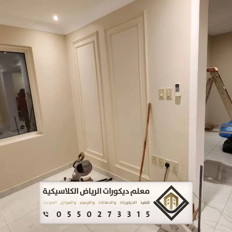 مقاول ترميم في الرياض 0550273315 ترميم الشقق بالرياض 28 تكلفة ترميم شقة الرياض