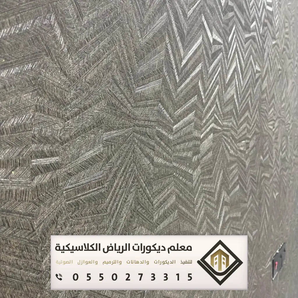 معلم تركيب ورق جدران بالرياض 0550273315 تركيب ورق جدران لغرف النوم بالرياض 19 جملة ورق الجدران بالرياض حي المربع
