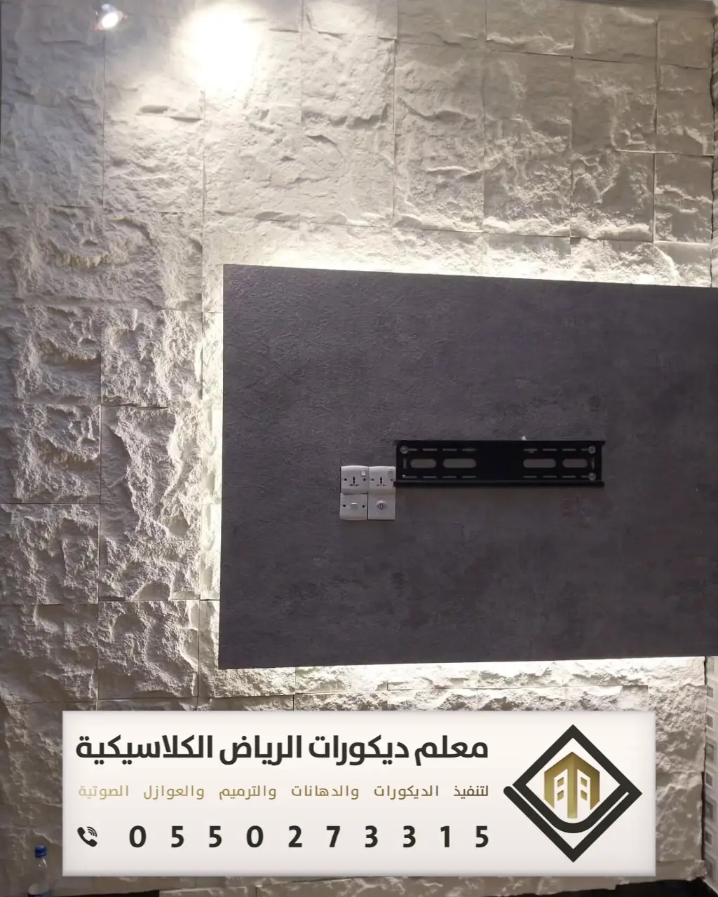 تركيب بديل الحجر بالرياض 0550273315 بديل الحجر للجدران الداخلية في الرياض 14 خلفيات بديل حجر لشاشة في الرياض