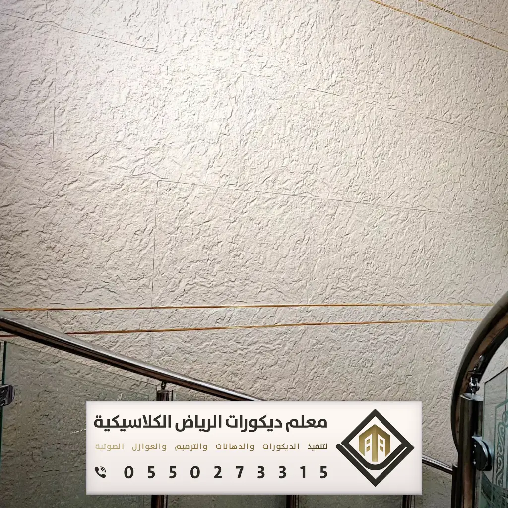 تركيب بديل الحجر بالرياض 0550273315 بديل الحجر للجدران الداخلية في الرياض 4 ديكور بديل الحجر بحي العليا في الرياض
