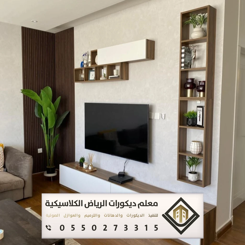 تركيب ديكورات تلفزيون في الرياض 0550273315 معلم تركيب ديكورات تلفزيون بالرياض 8 ديكور تلفزيون جاهز بالرياض حي الياسمين