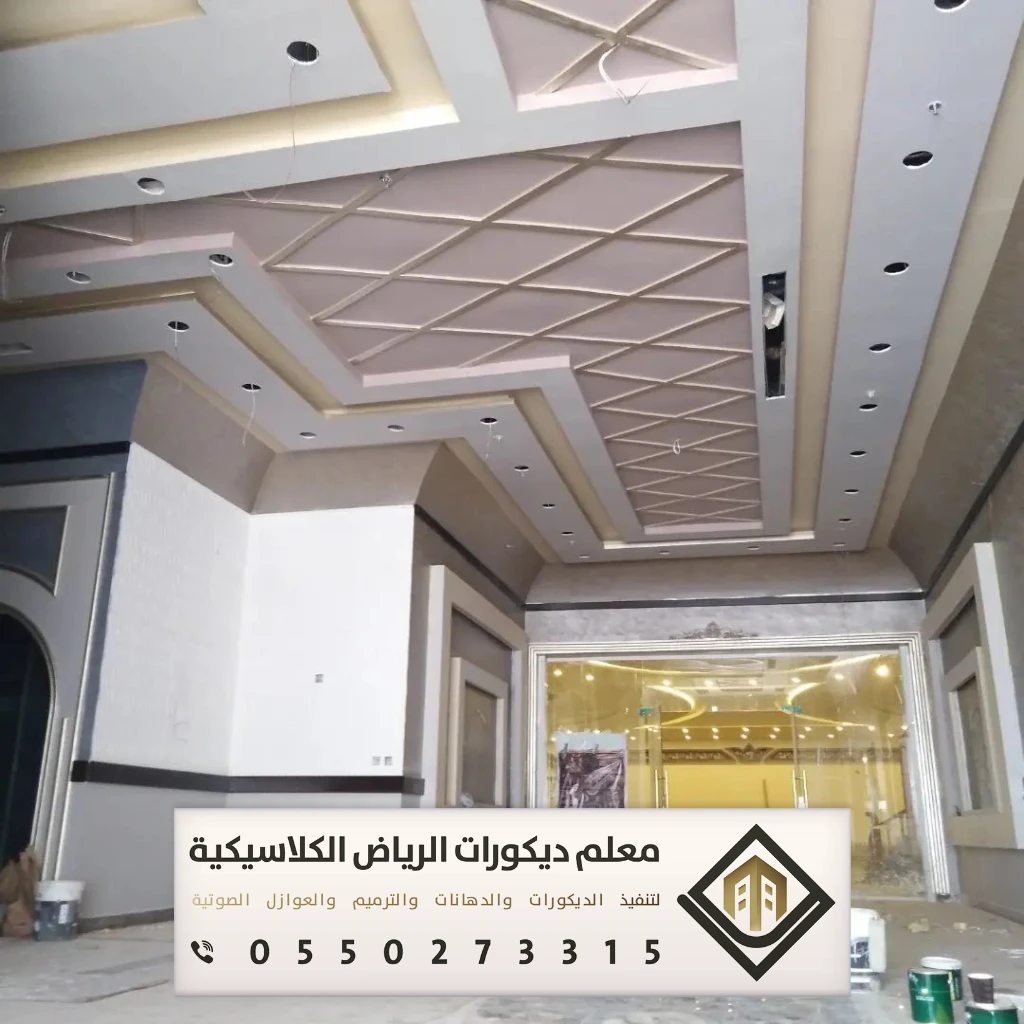 معلم جبس بورد بالرياض 0550273315 جبس بورد للجدران والأسقف في الرياض 5 ديكور جبس صالة بغرب الرياض