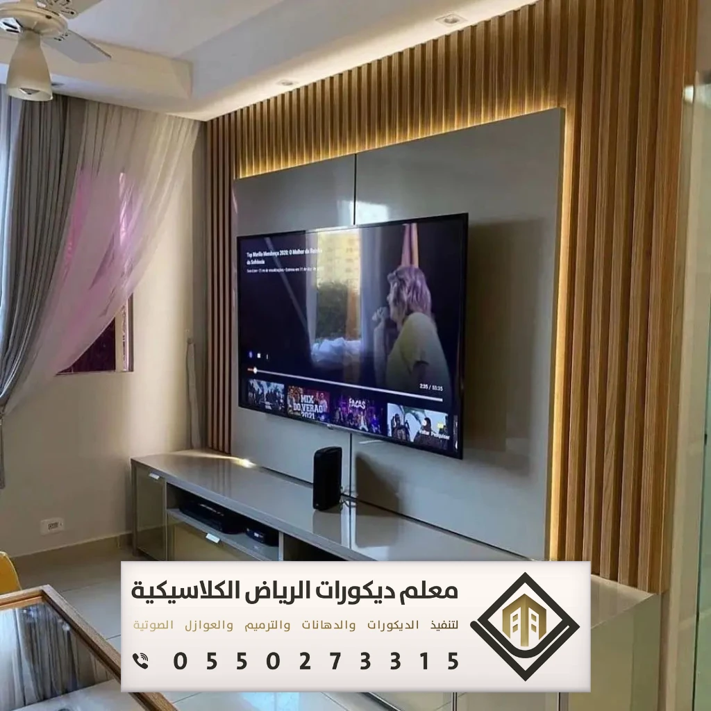 تركيب ديكورات تلفزيون في الرياض 0550273315 معلم تركيب ديكورات تلفزيون بالرياض 23 ديكور شاشات خشب الرياض حي المربع