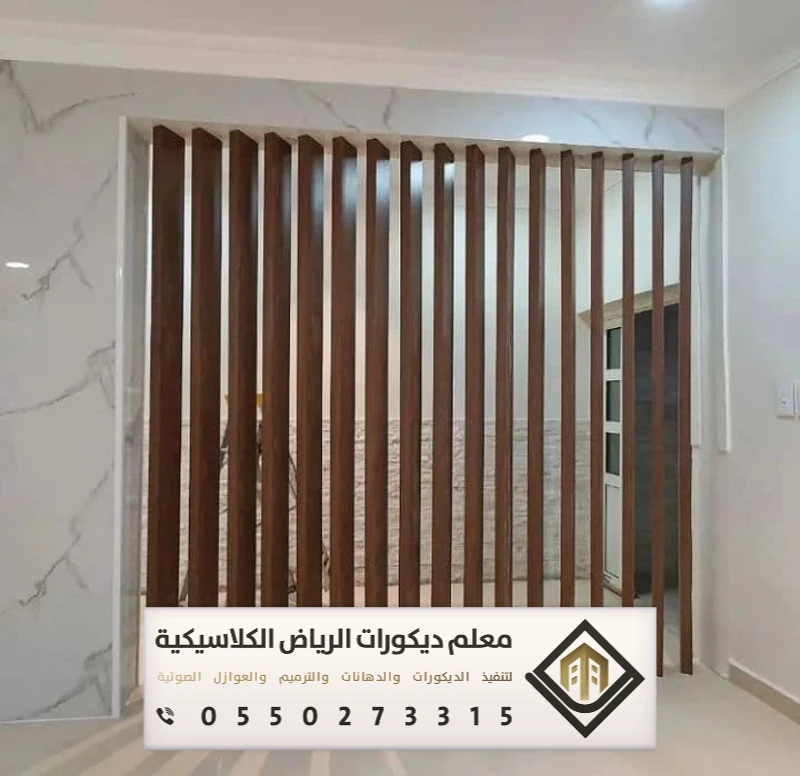 معلم ديكورات بارتشن بالرياض 0550273315 تفصيل القواطع الخشبية بالرياض 12 ديكور فواصل بين صالتين خشب بالرياض بحي الملقا