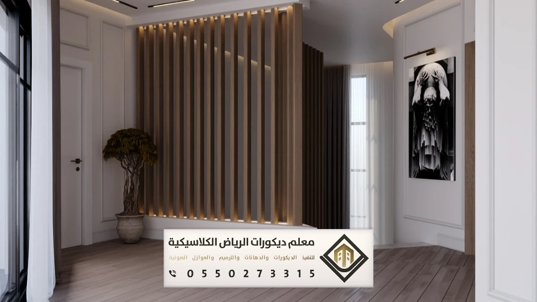ديكورات بارتشن خشبية في الرياض