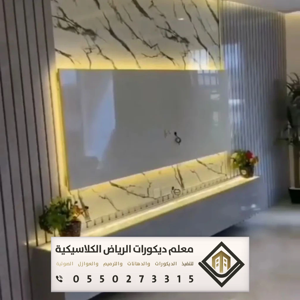 تركيب ديكورات تلفزيون في الرياض 0550273315 معلم تركيب ديكورات تلفزيون بالرياض 11 ديكورات بديل الرخام لتلفزيون بالرياض