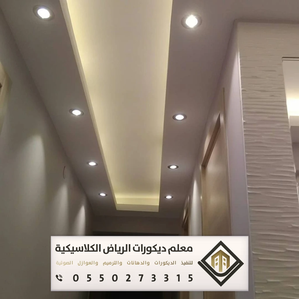 معلم جبس بورد بالرياض 0550273315 جبس بورد للجدران والأسقف في الرياض 26 ديكورات جبس حديثة بالرياض