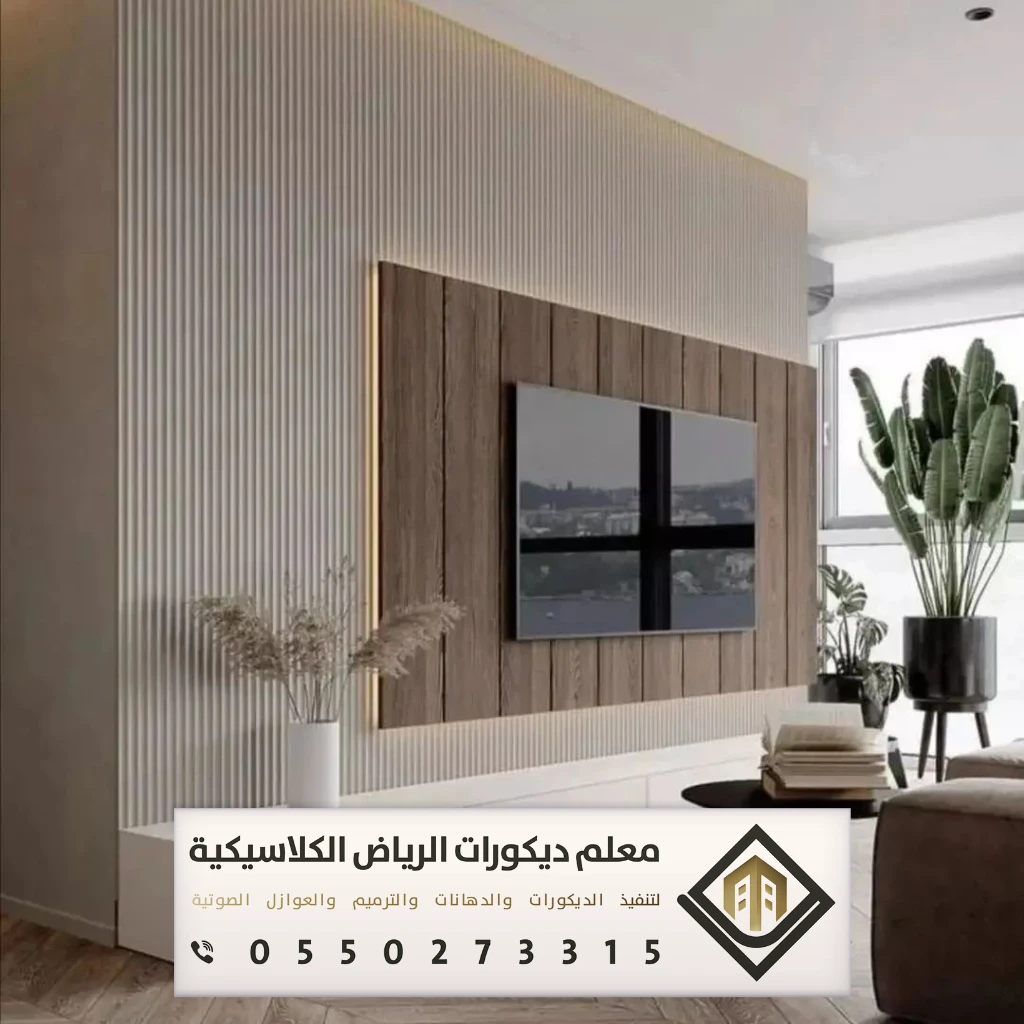 تركيب ديكورات تلفزيون في الرياض 0550273315 معلم تركيب ديكورات تلفزيون بالرياض 9 ديكورات خشب للتلفزيون المعلق بالرياض