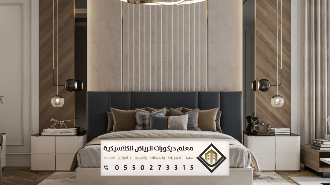 ديكورات خلفية هيدبورد سرير الرياض