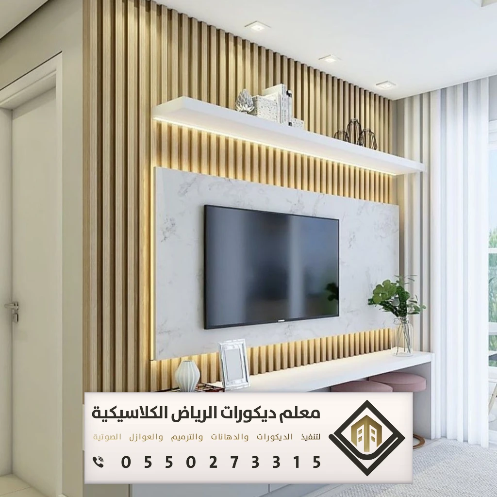 تركيب ديكورات تلفزيون في الرياض 0550273315 معلم تركيب ديكورات تلفزيون بالرياض 3 ديكورات شاشة تلفزيون بالرياض
