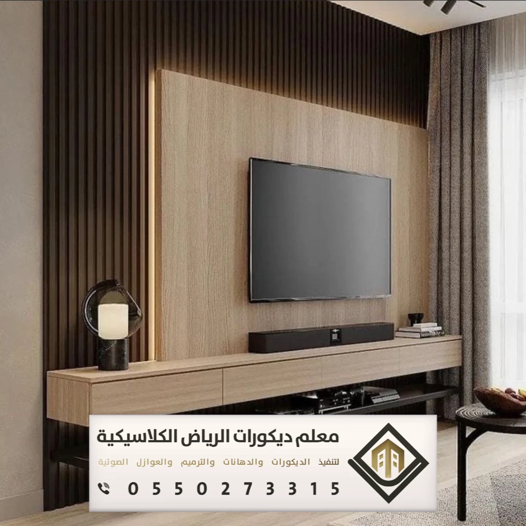 تركيب ديكورات تلفزيون في الرياض 0550273315 معلم تركيب ديكورات تلفزيون بالرياض 14 ديكورات شاشة تلفزيون خشب بالرياض