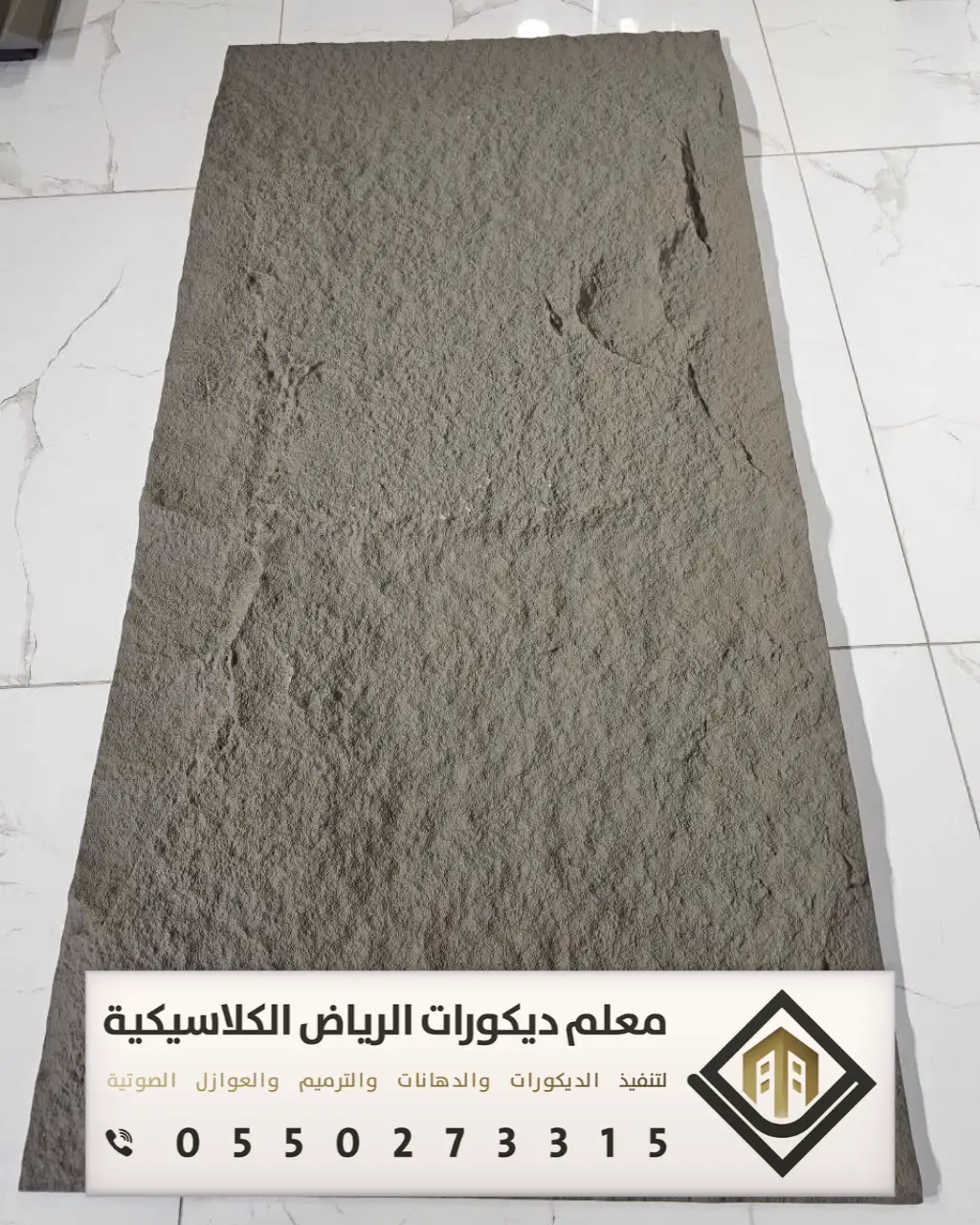 تركيب بديل الحجر بالرياض 0550273315 بديل الحجر للجدران الداخلية في الرياض 20 صفائح بديل الحجر في الرياض